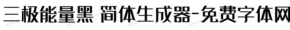 三极能量黑 简体生成器字体转换